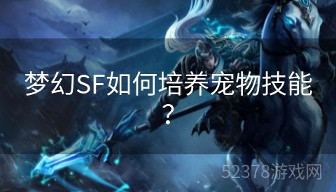 梦幻SF如何培养宠物技能？