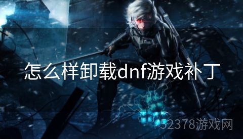 怎么样卸载dnf游戏补丁