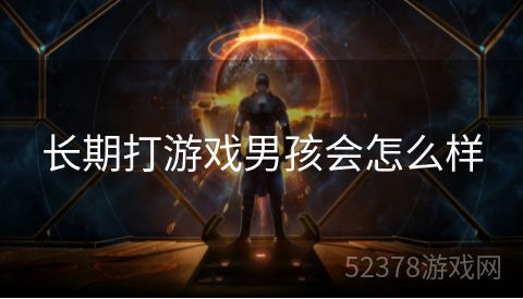 长期打游戏男孩会怎么样