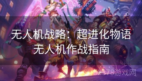 无人机战略：超进化物语无人机作战指南