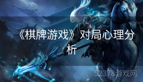 《棋牌游戏》对局心理分析
