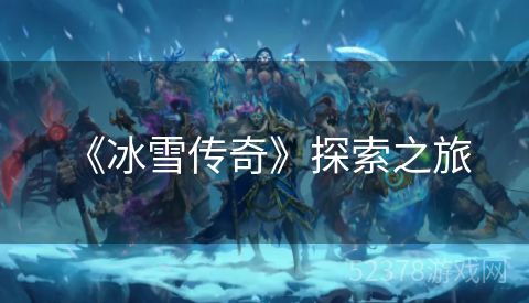  《冰雪传奇》探索之旅