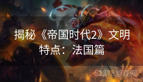 揭秘《帝国时代2》文明特点：法国篇