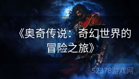 《奥奇传说：奇幻世界的冒险之旅》