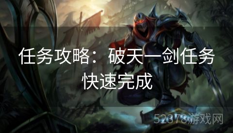 任务攻略：破天一剑任务快速完成