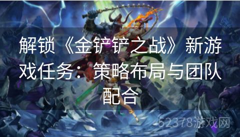 解锁《金铲铲之战》新游戏任务：策略布局与团队配合