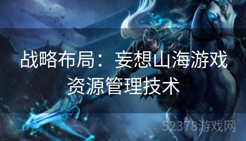 战略布局：妄想山海游戏资源管理技术