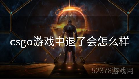 csgo游戏中退了会怎么样