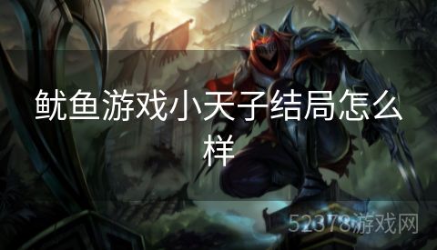 鱿鱼游戏小天子结局怎么样
