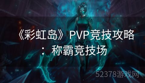  《彩虹岛》PVP竞技攻略：称霸竞技场