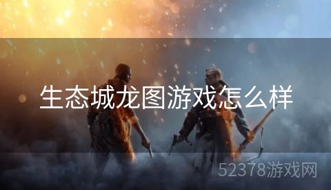生态城龙图游戏怎么样