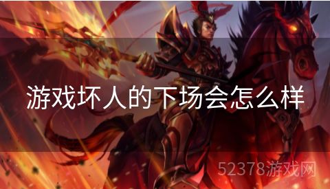 游戏坏人的下场会怎么样