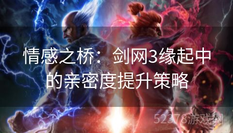 情感之桥：剑网3缘起中的亲密度提升策略