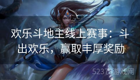 欢乐斗地主线上赛事：斗出欢乐，赢取丰厚奖励