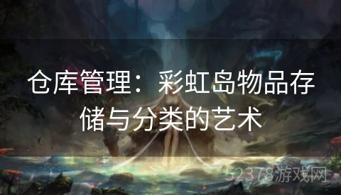 仓库管理：彩虹岛物品存储与分类的艺术