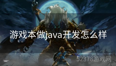游戏本做java开发怎么样