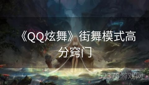  《QQ炫舞》街舞模式高分窍门