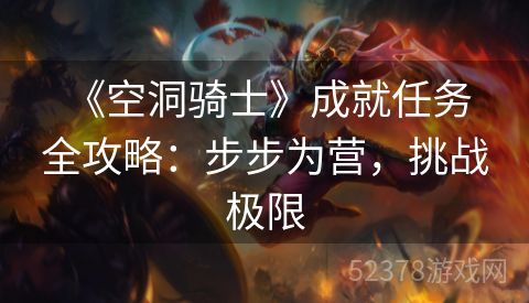  《空洞骑士》成就任务全攻略：步步为营，挑战极限