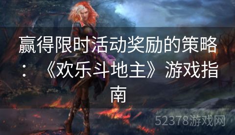 赢得限时活动奖励的策略：《欢乐斗地主》游戏指南