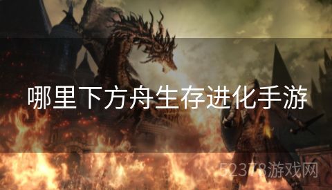哪里下方舟生存进化手游