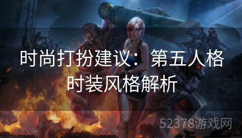 时尚打扮建议：第五人格时装风格解析