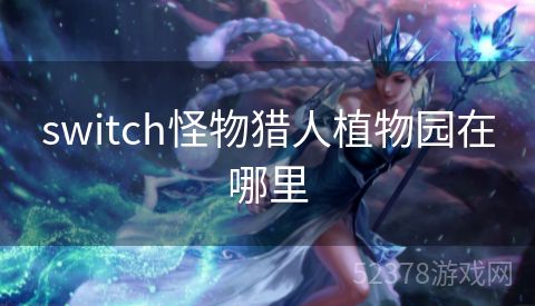 switch怪物猎人植物园在哪里