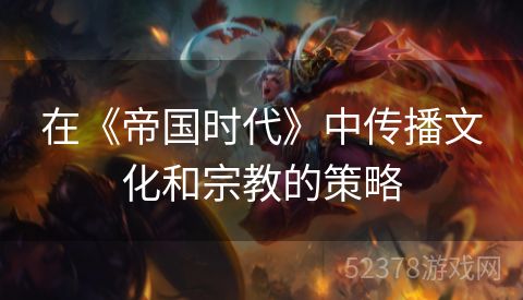 在《帝国时代》中传播文化和宗教的策略