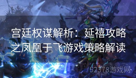 宫廷权谋解析：延禧攻略之凤凰于飞游戏策略解读