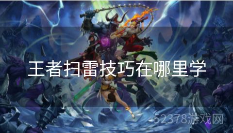 王者扫雷技巧在哪里学