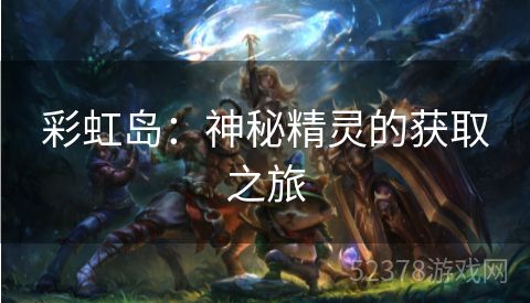 彩虹岛：神秘精灵的获取之旅