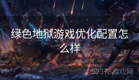 绿色地狱游戏优化配置怎么样