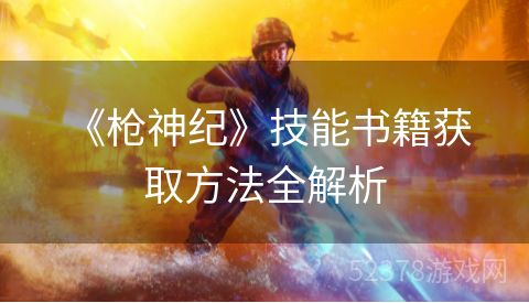  《枪神纪》技能书籍获取方法全解析