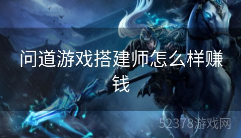 问道游戏搭建师怎么样赚钱