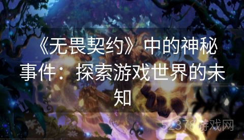  《无畏契约》中的神秘事件：探索游戏世界的未知