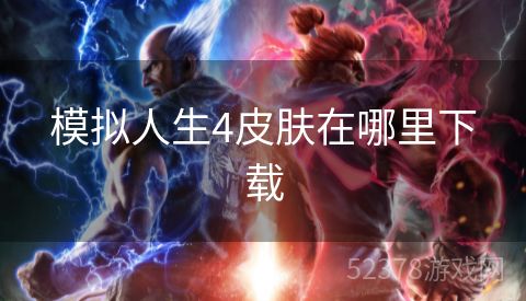 模拟人生4皮肤在哪里下载