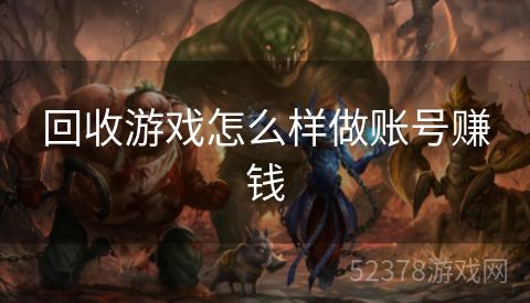 回收游戏怎么样做账号赚钱
