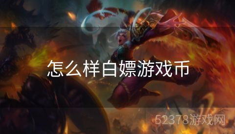 怎么样白嫖游戏币