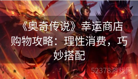  《奥奇传说》幸运商店购物攻略：理性消费，巧妙搭配