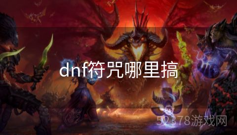 dnf符咒哪里搞