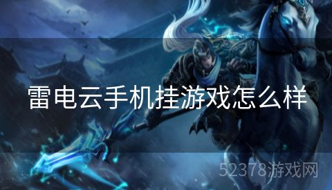 雷电云手机挂游戏怎么样