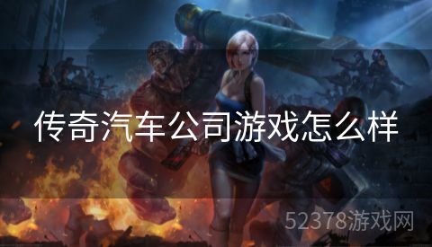 传奇汽车公司游戏怎么样