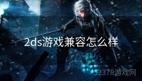 2ds游戏兼容怎么样