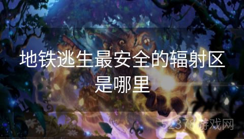 地铁逃生最安全的辐射区是哪里