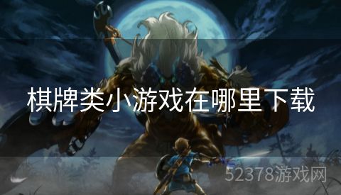 棋牌类小游戏在哪里下载