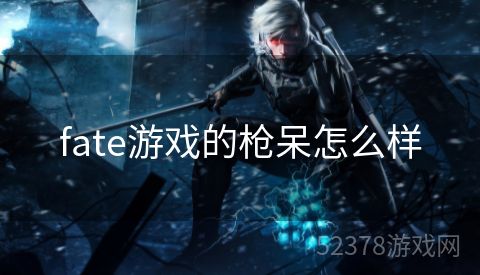 fate游戏的枪呆怎么样