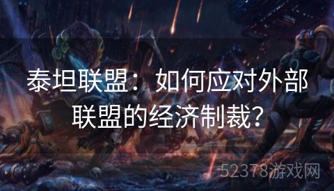 泰坦联盟：如何应对外部联盟的经济制裁？