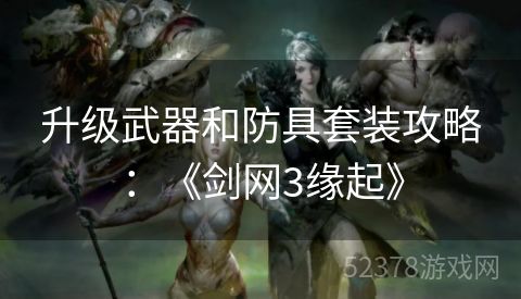 升级武器和防具套装攻略：《剑网3缘起》