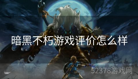 暗黑不朽游戏评价怎么样