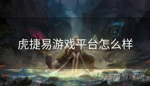 虎捷易游戏平台怎么样