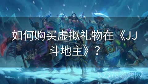 如何购买虚拟礼物在《JJ斗地主》？